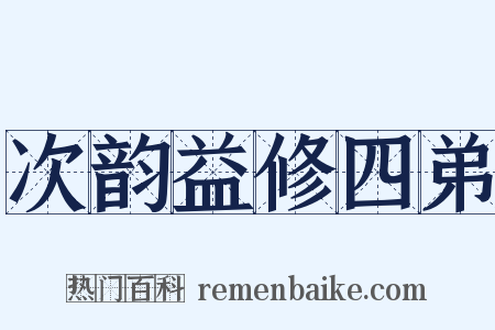 次韵益修四弟是什么意思的图片